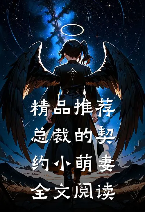 精品推荐总裁的契约小萌妻全文阅读