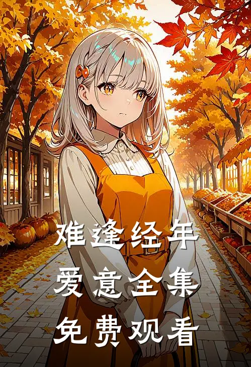 难逢经年爱意 全集免费观看