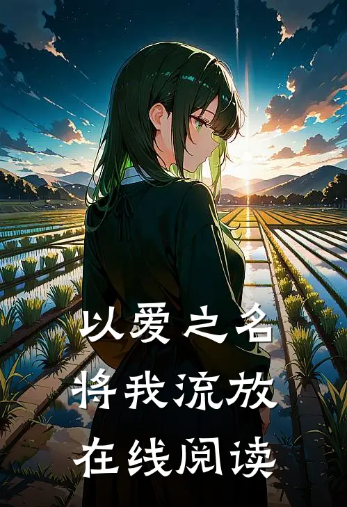 以爱之名将我流放在线阅读