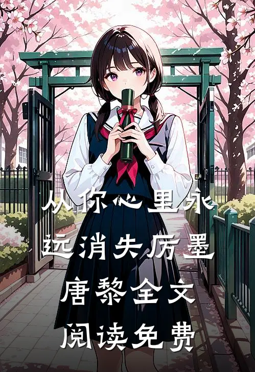 从你心里永远消失厉墨唐黎全文阅读免费