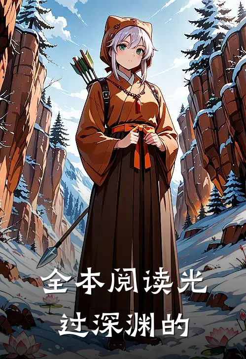 全本阅读光过深渊的