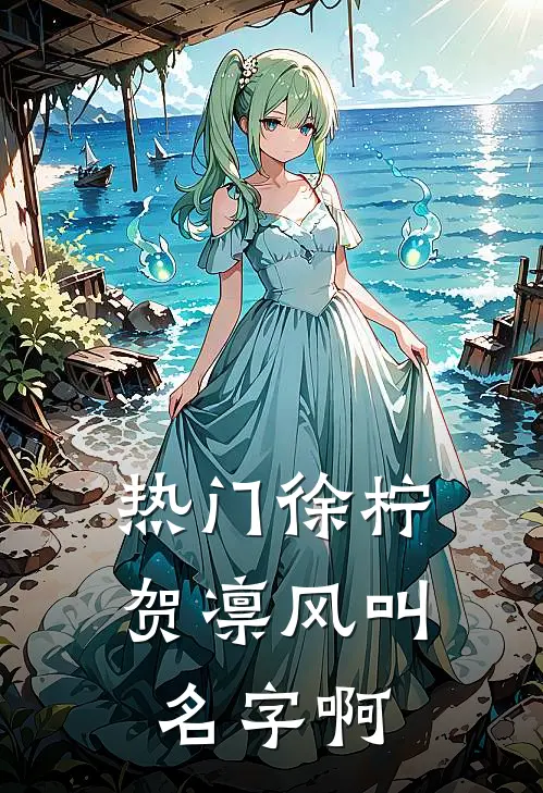 热门徐柠贺凛风叫名字啊