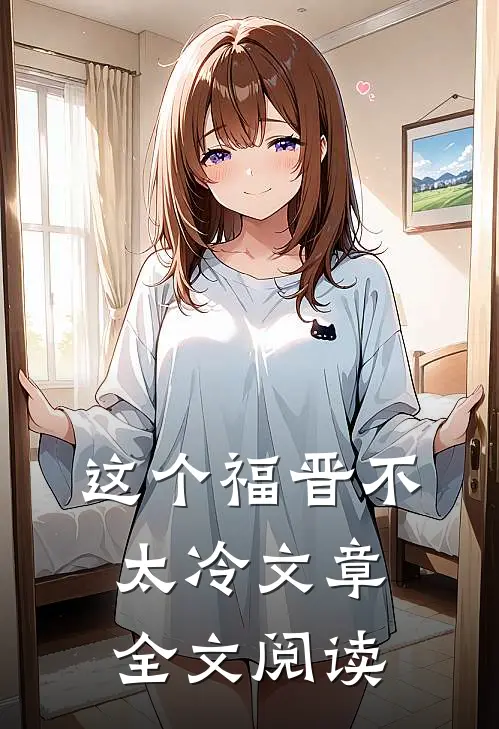 这个福晋不太冷文章全文阅读