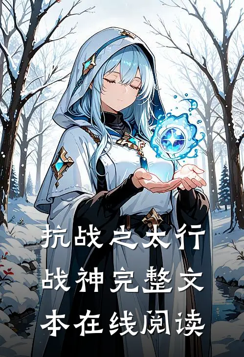 抗战之太行战神完整文本在线阅读