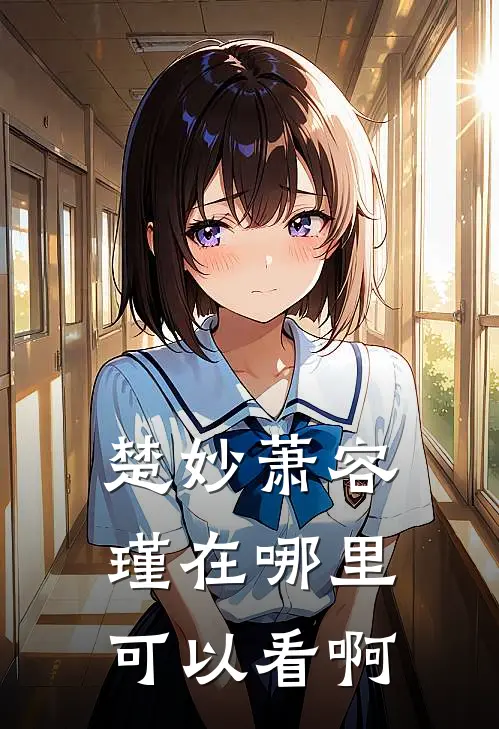 楚妙萧容瑾在哪里可以看啊