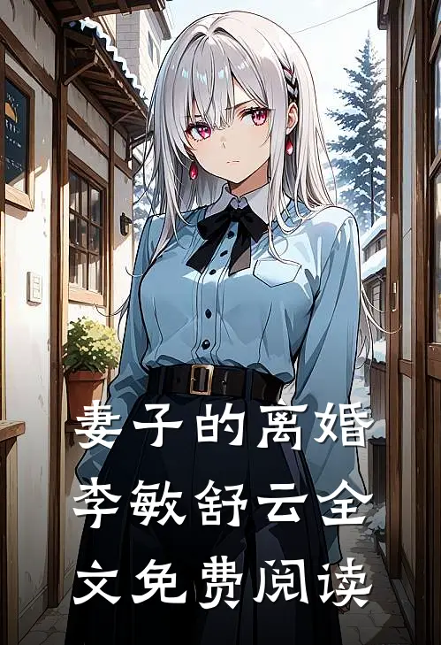 妻子的离婚李敏舒云全文免费阅读