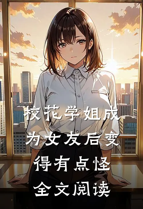 校花学姐成为女友后变得有点怪全文阅读