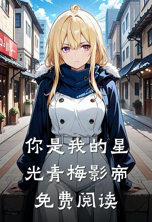 你是我的星光青梅影帝免费阅读