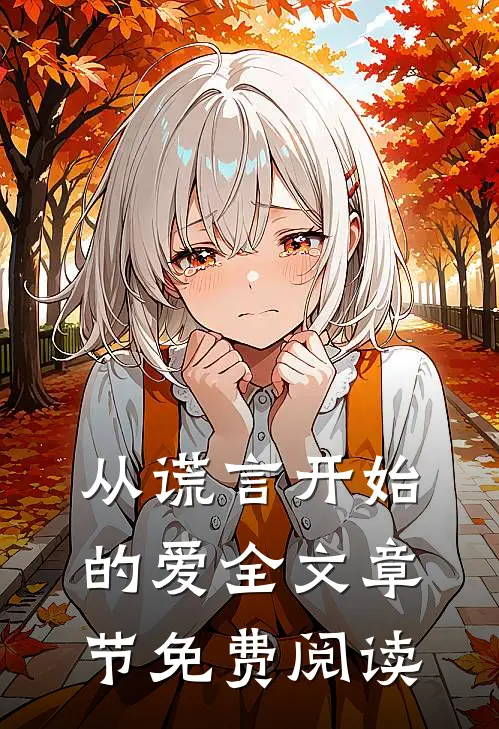 从谎言开始的爱全文章节免费阅读