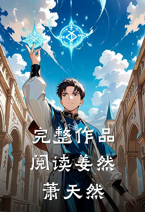 完整作品阅读姜然萧天然