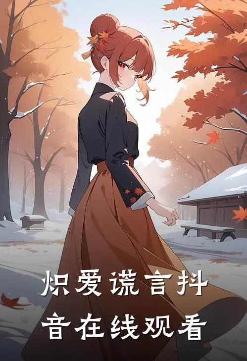 炽爱谎言抖音在线观看