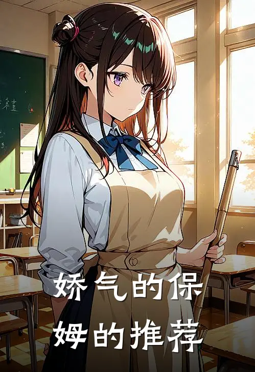 娇气的保姆的推荐