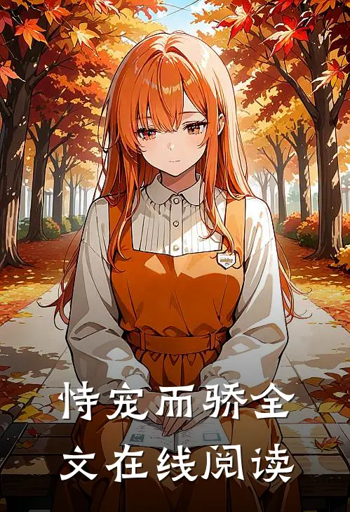 恃宠而骄全文在线阅读