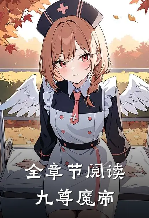 全章节阅读九尊魔帝