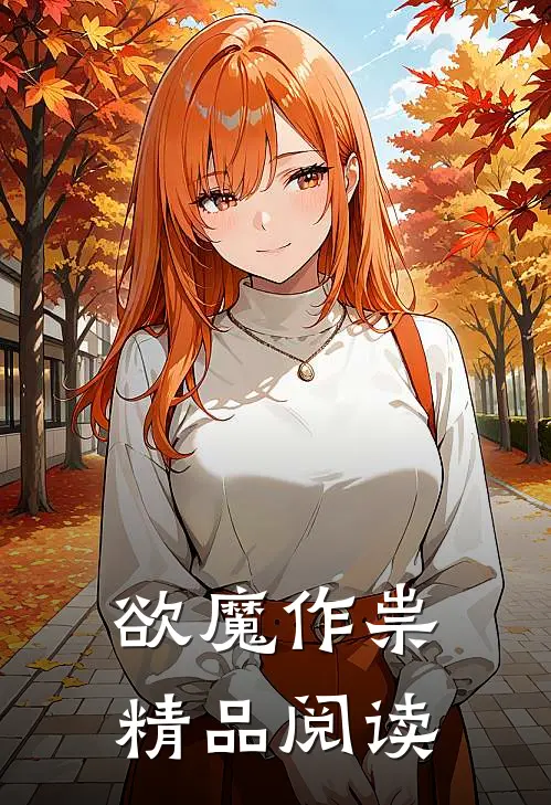 欲魔作祟精品阅读