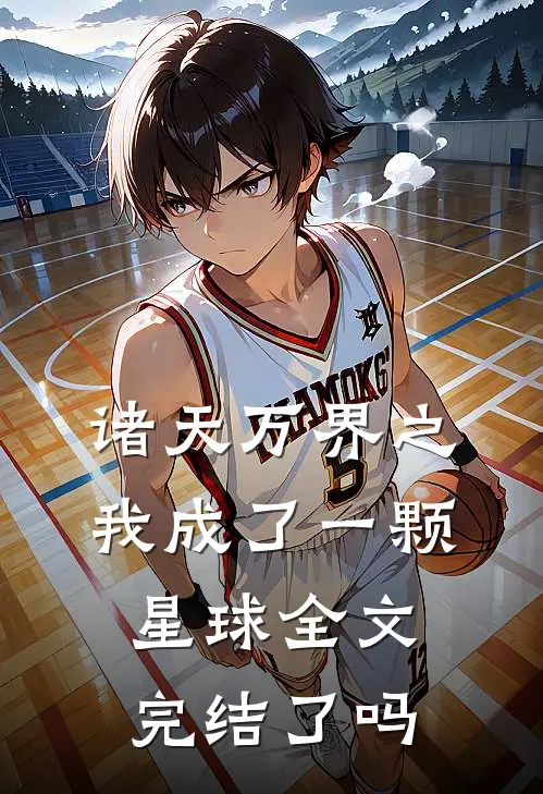 诸天万界之我成了一颗星球全文完结了吗