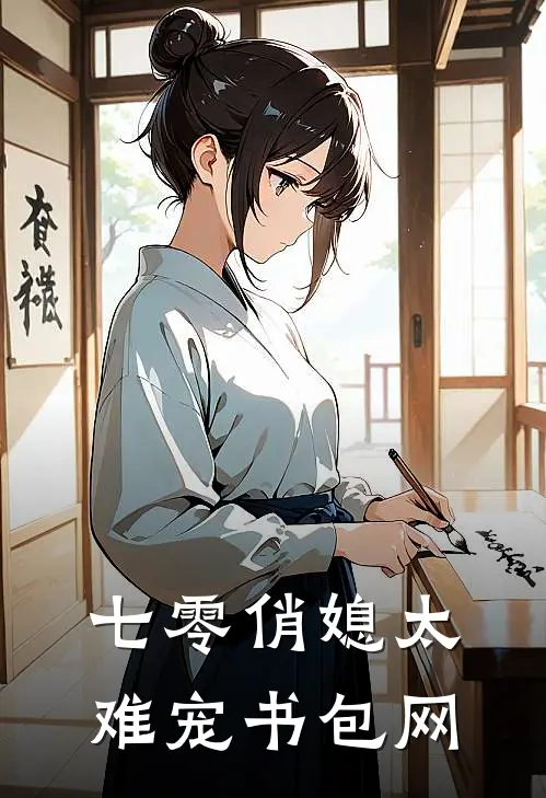 七零俏媳太难宠书包网