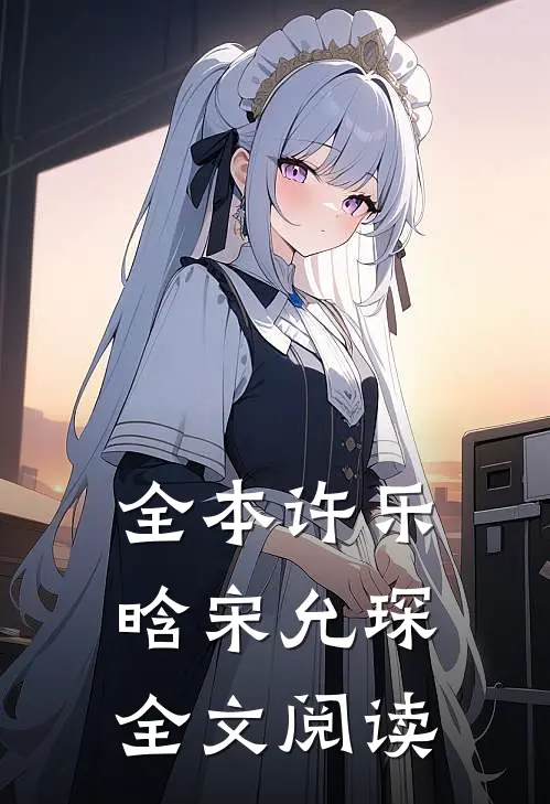 全本许乐晗宋允琛全文阅读