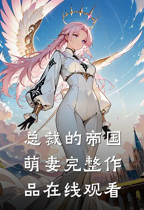 总裁的帝国萌妻完整作品在线观看