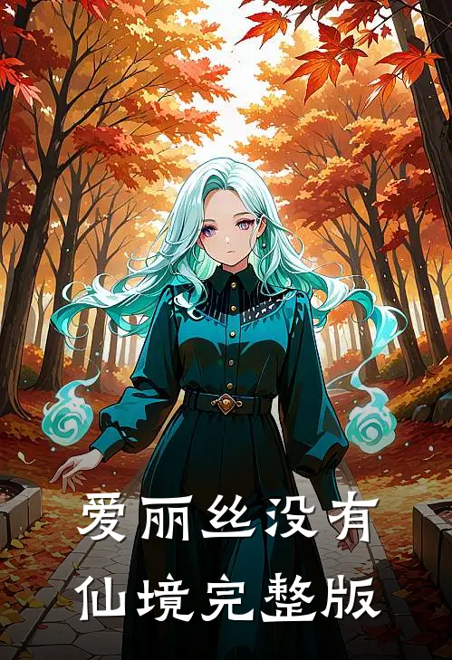 爱丽丝没有仙境完整版