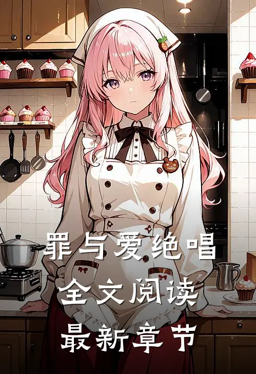 罪与爱绝唱全文阅读最新章节
