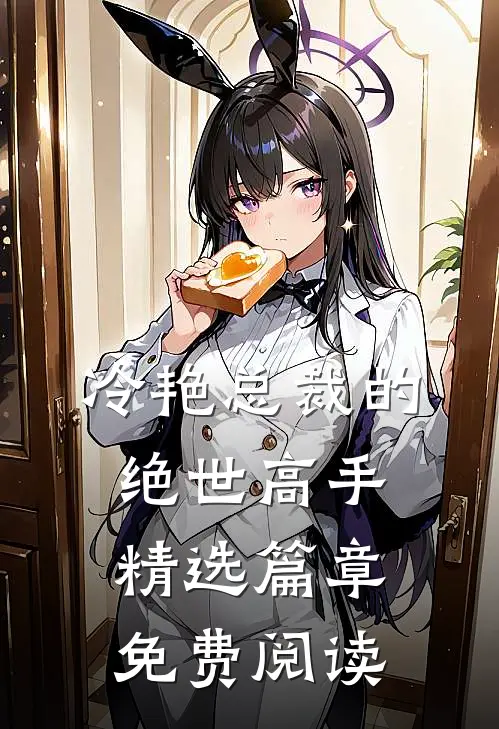 冷艳总裁的绝世高手精选篇章免费阅读