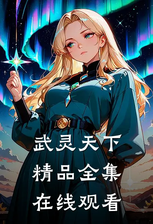 武灵天下精品全集在线观看
