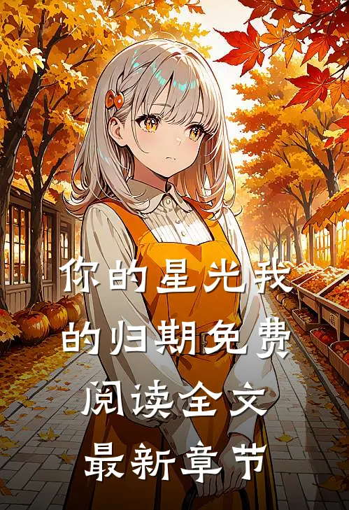 你的星光我的归期免费阅读全文最新章节