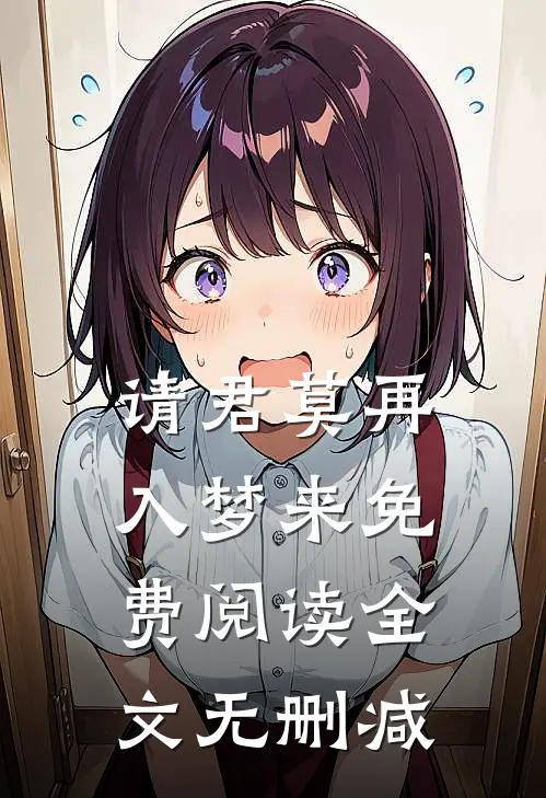 请君莫再入梦来免费阅读全文无删减