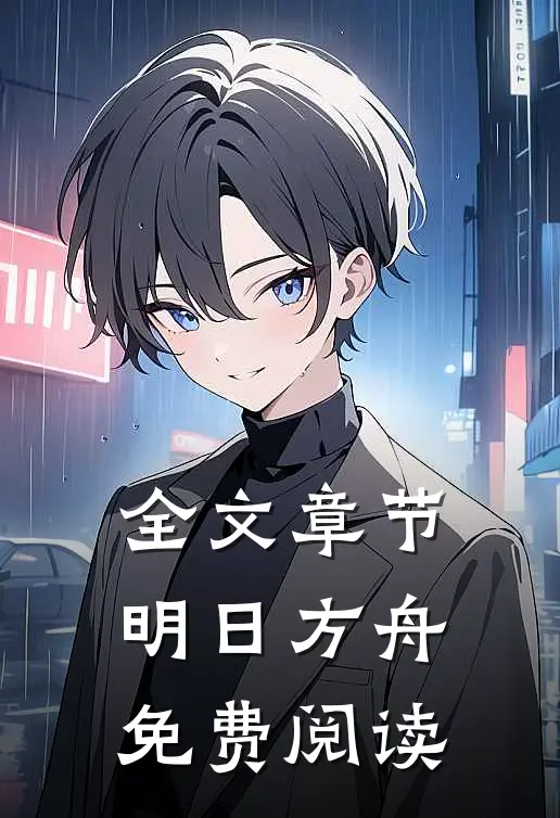 全文章节明日方舟免费阅读