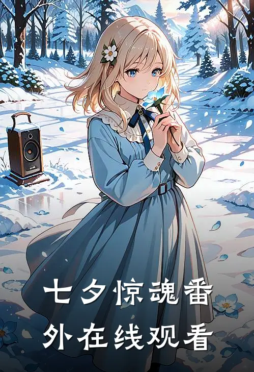 七夕惊魂 番外在线观看