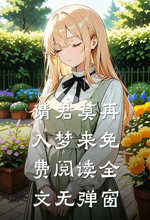 请君莫再入梦来免费阅读全文无弹窗