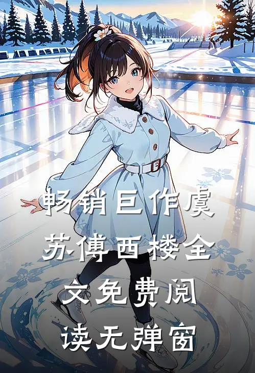 畅销巨作虞苏傅西楼全文免费阅读无弹窗