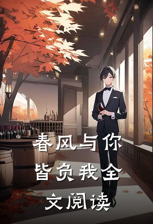 春风与你皆负我全文阅读