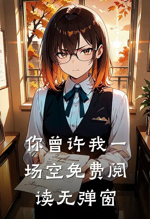 你曾许我一场空免费阅读无弹窗