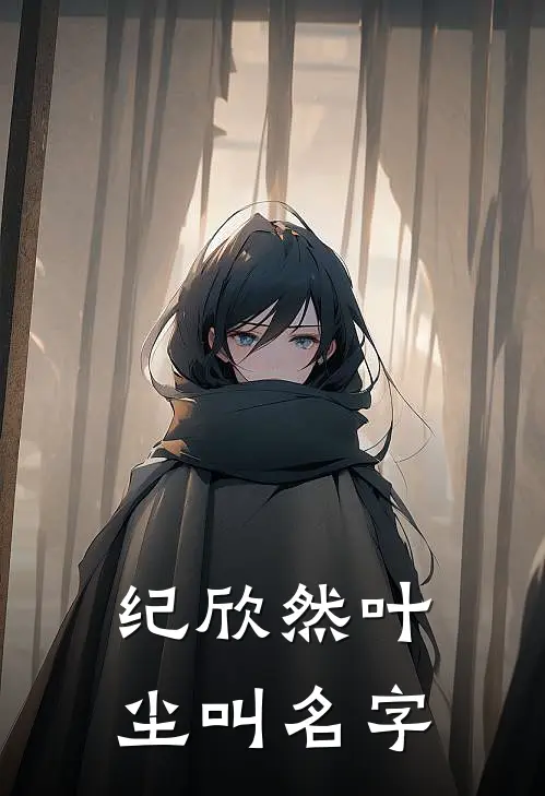 纪欣然叶尘叫名字