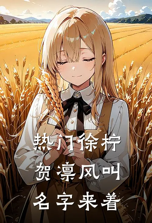 热门徐柠贺凛风叫名字来着
