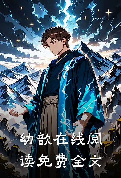 幼歆在线阅读免费全文