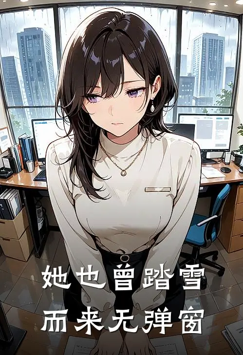 她也曾踏雪而来无弹窗