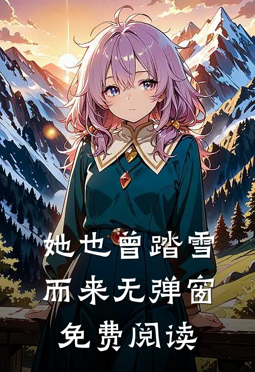 她也曾踏雪而来无弹窗免费阅读
