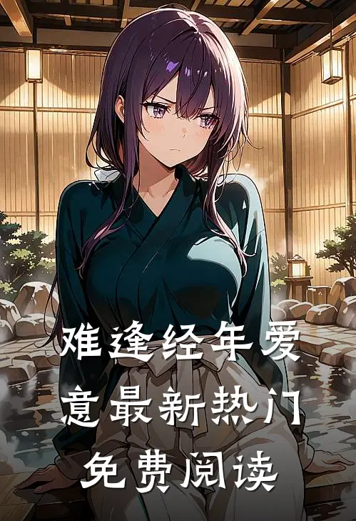 难逢经年爱意最新热门免费阅读