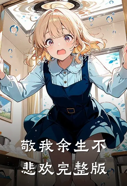 敬我余生不悲欢完整版