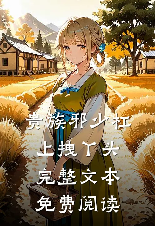 贵族邪少杠上拽丫头完整文本免费阅读