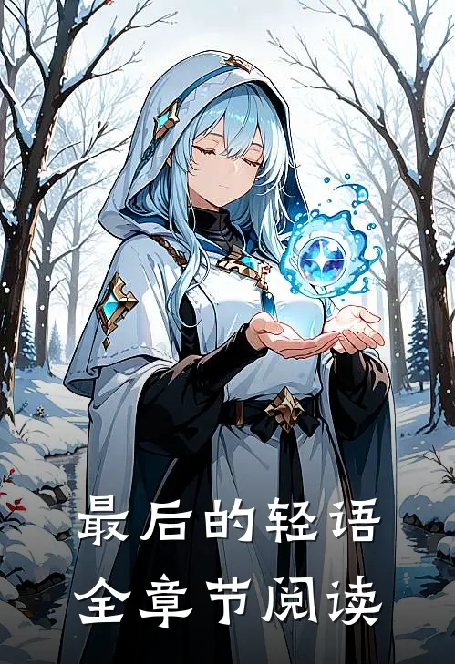 最后的轻语全章节阅读