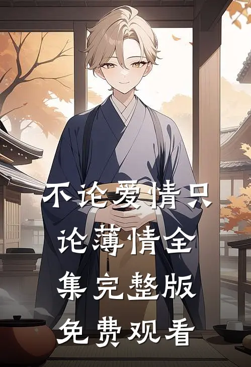 不论爱情只论薄情全集完整版免费观看