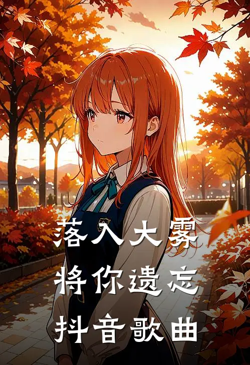 落入大雾将你遗忘抖音歌曲