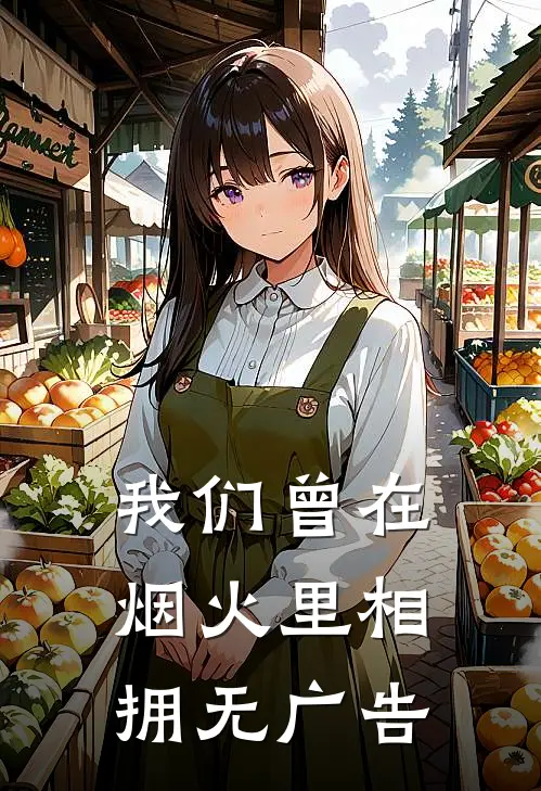 我们曾在烟火里相拥无广告