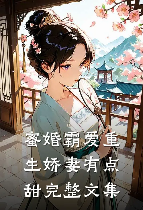 蜜婚霸爱重生娇妻有点甜完整文集