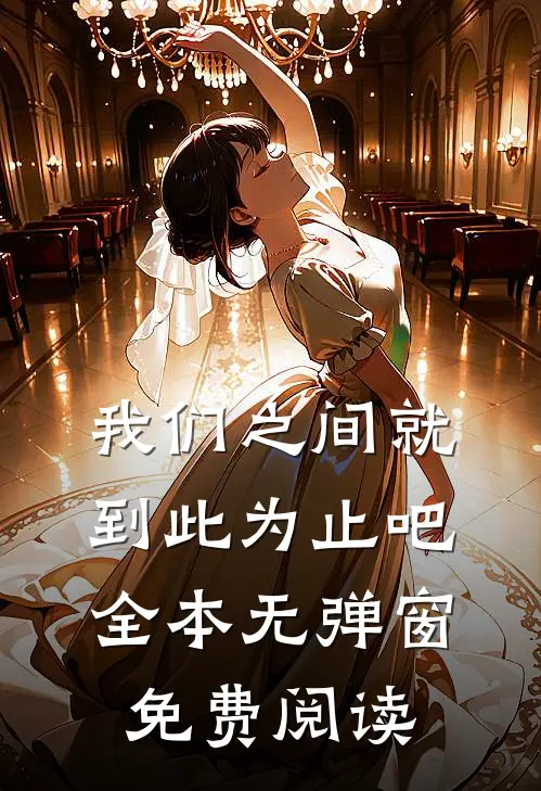 我们之间就到此为止吧全本无弹窗免费阅读