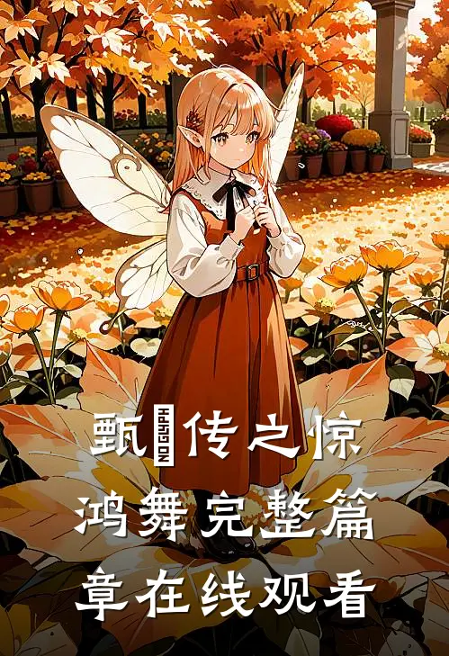 甄嬛传之惊鸿舞完整篇章在线观看